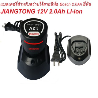 แบตเตอรี่ยี่ห้อ JIANGTONG สำหรับสว่านไร้สายยี่ห้อ Bosch 12V 1.5-2.0Ah