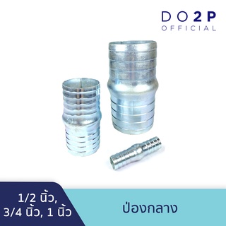 ป่องกลาง หางปลาไหล 1/2 นิ้ว, 3/4 นิ้ว, 1 นิ้ว Hose Connector 1/2", 3/4", 1"