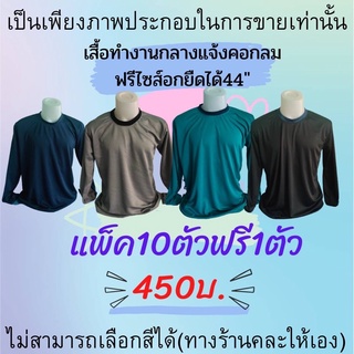 จัดหนัก แพ็ค10ตัว+แถมฟรี1ตัวในราคา450฿ เสื้อ เสื้อคนงาน เสื้อทำสวน เสื้อทำไร่ เสื้อทำนา คอกลม แขนยาว เสื้อแจก เสื้อแถม!!