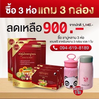 [ของแท้ ล้าน%] ชามู่หลาน Mulan โปร 3แถม3 ฟรีขวด 1ใบ ลดเบาหวาน ความดัน ไขมัน