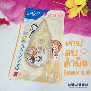 เอลเฟ่น เทปลบคำผิด รุ่น safari  5 mm x 12 m