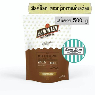 มิลค์ช็อกโกแลตแท้ VAN HOUTEN 34.1% แบ่งขาย 500 g ⭐️ถ้ากลัวละลายเลือกส่งรถเย็นนะคะ⭐️