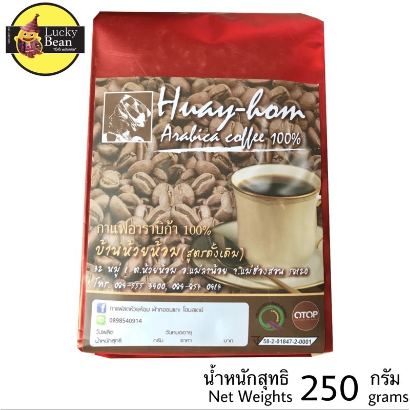 กาแฟสดห้วยห้อม คั่วกลาง แบบเม็ด ขนาด 250 กรัม พร้อมส่ง Shopee Thailand