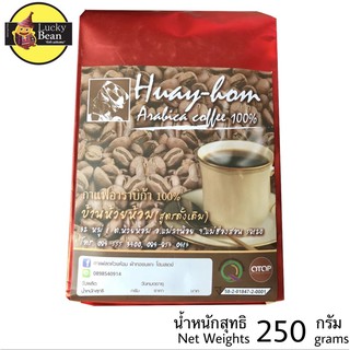 กาแฟสดห้วยห้อม คั่วกลาง แบบเม็ด ขนาด 250 กรัม พร้อมส่ง