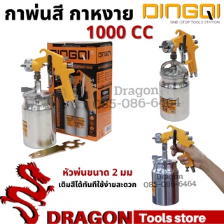 กาพ่นสี กาล่าง 1000ซีซี หัวฉีด 1.8 มม. DINGQI