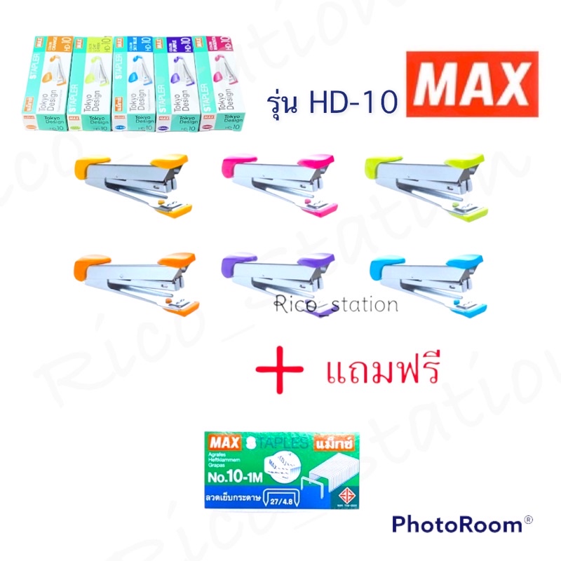 เครื่องเย็บกระดาษ พร้อม ลวดเย็บกระดาษ ที่เย็บกระดาษ max staples No.HD-10 Tokyo Design HD10 ลวดเย็บ เ