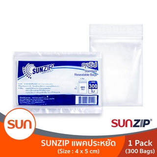 SUNZIP (ซันซิป) ถุงซิปทานตะวัน แพ็คประหยัด 4x5 ซม. (1แพ็ค )