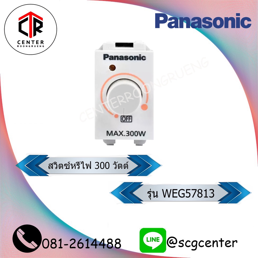 PANASONIC สวิทช์หรี่ไฟ 300W WEG57813 WIDE