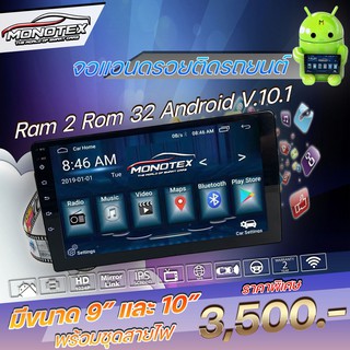 Monotex จอแอนดรอยติดรถยนต์ 9 นิ้ว 10 นิ้ว  Ram 2 Rom 32 แอนดรอย10.1 พร้อมชุดสายไฟ