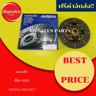 แผ่นคลัชท์ TOYOTA VIGO 10.2" ยี่ห้อ AISIN ญี่ปุ่นแท้