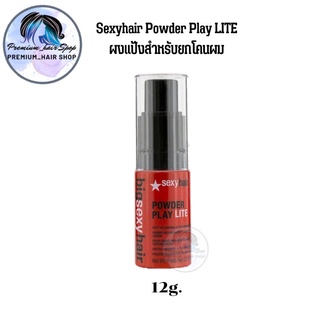 Sexyhair Powder Play LITE 12g ผงแป้งสำหรับโรยยกโคนผม