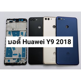 บอดี้ชุด ( Body ) รุ่น HUAWEI Y9 2018 สินค้าพร้อมส่ง ฝาหลัง+เคสกลาง