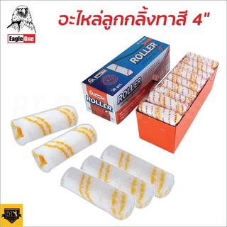 EAGLE ONE อะไหล่ลูกกลิ้ง (1 อัน) ทาสี 4 นิ้ว ลูกกลิ้ง อเนกประสงค์ สำหรับทาสีน้ำ สีน้ำมัน สีกันสนิม  ทินเนอร์ ดีเยี่ยม