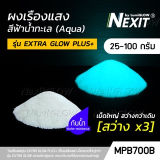 🔥 ผงเรืองแสง รุ่น EXTRA GLOW PLUS สีฟ้าน้ำทะเล 🔥 "เม็ดใหญ่สว่างกว่าเดิม" สว่างx3 กันน้ำ (25-100 กรัม) Nexit_MPB700