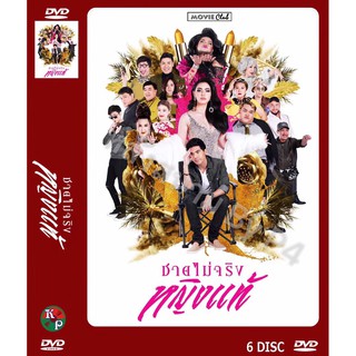 DVD ละครเรื่อง ชายไม่จริงหญิงแท้ ( 6 แผ่นจบ ) ของพร้อมส่ง