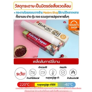 🔥ส่งฟรี🔥 กระดาษรองอบขนม bakeaholic มี 4 ขนาด แผ่นรองอบขนม baking paper parchment paper กระดาษไขรองอบ กระดาษไขอบขนม