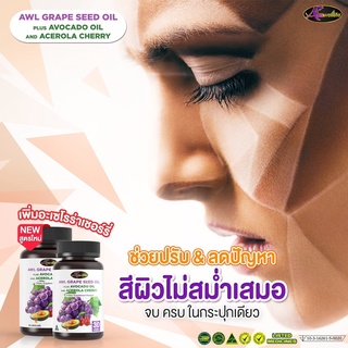 AWL Grape Seed oil plus Avocado oil And Acerola Cherry ดูแลผิว ผิวใส ผิวสวย ปลอดภัยไร้สารเคมี