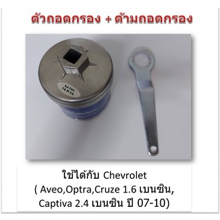 SUN JI ฝาถอดกรองน้ำมันเครื่องแบบถ้วย(74 mm.) พร้อมด้ามถอดกรอง สำหรับ Chevrolet ( Aveo,Optra,Cruze 1.6 เบนซิน, Captiva)