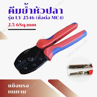 Takion คีมย้ำ หัว MC4 สาย PV1-F สำหรับพลังงานแสงอาทิตย์ ขนาดสาย 2.5-6 Sq.mm ยี่ห้อ Takion