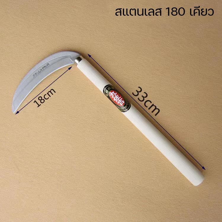 *จัดส่งจากประเทศไทย*สไตล์ญี่ปุ่น 180 เคียว, 195 เคียวสแตนเลส, เคียวสนามหญ้า, เคียววัชพืช, มีดผักป่า, เคียวเกษตร