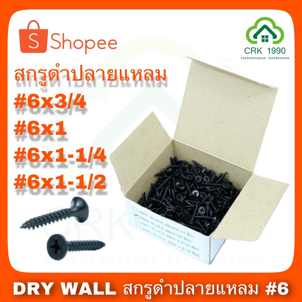 DRY WALL สกรูดำ สกรู ไดร์วอ ไดวอ น๊อตดำ น๊อตยิงฝ้า (500กรัม/กล่อง)