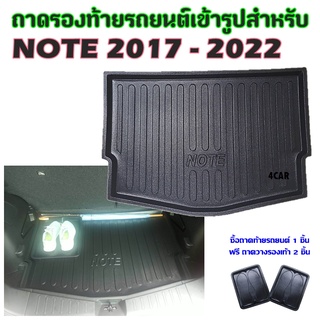 ถาดท้ายรถยนต์เข้ารูป NOTE 2017 - 2022 ปัจจุบัน