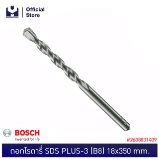 BOSCH ดอกโรตารี่ SDS PLUS-3 (B8) 18x350mm. #2608831409 (2608684649)  | MODERTOOLS OFFICIAL