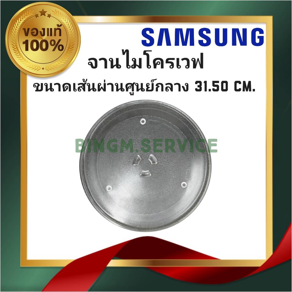 จานไมโครเวฟ Samsung รุ่น ME-711K ME71C ME712 MW71C MW712N(แท้) จานแก้ว ...