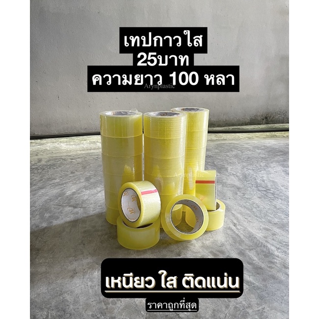 เทปกาวใส25บาท(100หลา)