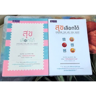 สุขเลือกได้ choose the life you want จิตวิทยาพัฒนาตนเอง สร้างแรงบันดาลใจ คิดบวก การใช้ชีวิต howto