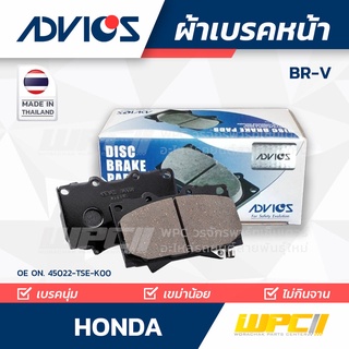 ADVICS ผ้าเบรคหน้า HONDA BR-V