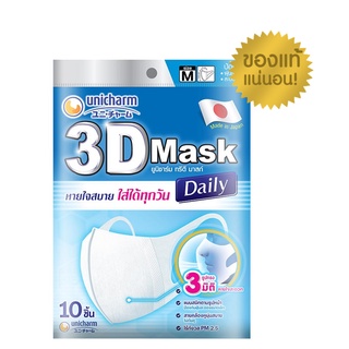 *1 แพ็ค* (ถ้ากดซื้อ 3 แพ็ค ได้ราคาถูก)* Unicharm 3D Mask Daily Size M หน้ากากอนามัยสำหรับผู้ใหญ่ ขนาด M 1 ห่อมี 10ชิ้น