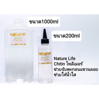 (พร้อมส่ง)Chitin สารโพลีเมอร์ช่วยจับตะกอนแขวนลอยช่วยทำให้น้ำใสเร็วขึ้น