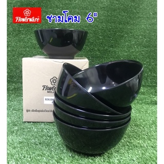 ชามแกงเมลามีนทรงโคม 6" สีดำ ( 6 ชิ้น ) Flowerware By ศรีไทยซุปเปอร์แวร์ ( งานเกรด A )