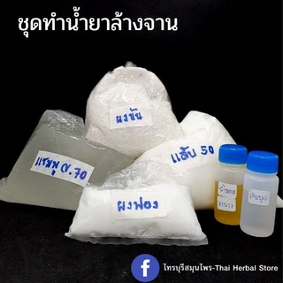 ชุดทำน้ำยาล้างจาน ด้วยตัวเอง (ได้ปริมาณถึง15ลิตร)