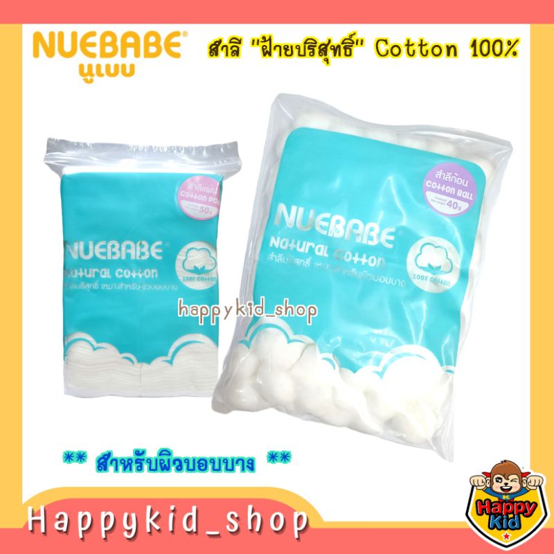 (นุ่ม ไม่เป็นขุย) NUEBABE สำลีก้อน สำหรับเด็ก Cotton 100%