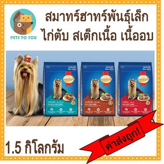 Smartheart Small Breed 1.5kg สมาร์ทฮาร์ท อาหารสุนัขพันธุ์เล็ก 3 รส ไก่ตับ เนื้ออบ สเต็กเนื้อ ขนาด 1.5 กิโลกรัม