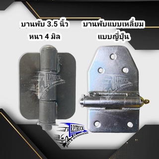 บานพับดั้ม3.5นิ้ว บานพับผีเสื้อ บานพับแนวญี่ปุ่น บานพับรถบรรทุก 💯💯 truck hinge ,steel hinge