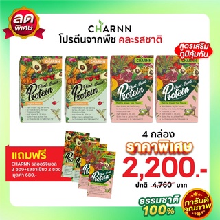 (คละรส 4 กล่อง +4 ซอง)Charnn Plant based Protein ฌาน อาหารเสริม รสออริจินอล &amp; ชาเขียวมัทฉะ  โปรตีนจากพืช