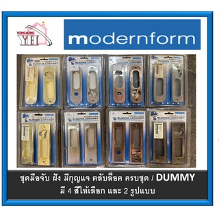 มือจับฝังกุญแจ มือจับฝัง กุญแจบานเลื่อน กุญแจคอม้า Modernform HOME มีให้เลือก DUMMY / กุญแจ / 4 สี / 2 แบบ