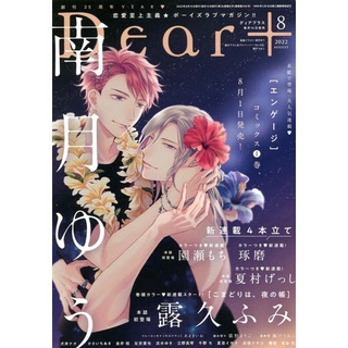 นิตยสาร Dear+ / Dear plus นิตยสารมังงะวาย รายเดือน ฉบับภาษาญี่ปุ่น BL / Boy Love