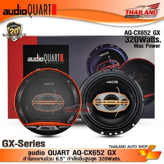 AUDIO QUART AQ-CX652GX ลำโพแกนร่วมติดรถยนต์ ขนาด 6.5 นิ้ว GX -Series  / 1 คู่