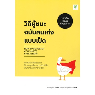 นายอินทร์ หนังสือ วิถีผู้ชนะฉบับคนเก่งแบบเป็ด