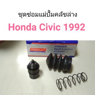 ชุดซ่อมแม่ปั้มคลัชล่าง 3/4 Honda Civic 1992