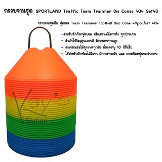 กรวยจานชุด SPORTLAND Traffic Team Trainner Dis Cones 404 Set40