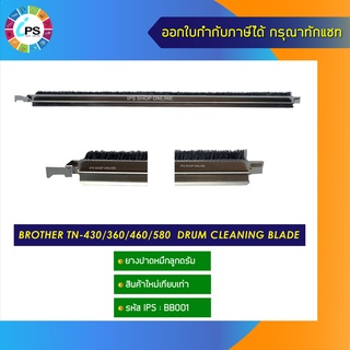 ยางปาดหมึกลูกดรัม Brother TN-430/360/460/580  Drum Cleaning blade