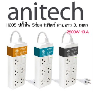 Anitech ปลั๊กไฟ H605 TIS STANDARD POWER STRIP ปลั๊กไฟ 5ช่อง 1 สวิตช์ 3 เมตร