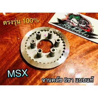 จานคลัช 6ขา MSX ชามคลัช ตัวใน 6ขา แบบแท้ WASHI