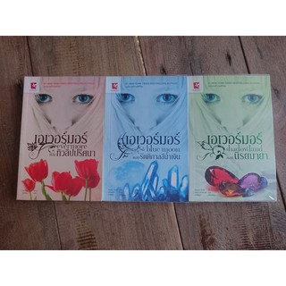 [นิยายแปลมือสอง] เอเวอร์มอร์ เล่ม 1-3 รัตติกาลสีน้ำเงิน, ทิวลิปปริศนา, นิรมายา - นิยายโรแมนติกแฟนตาซี