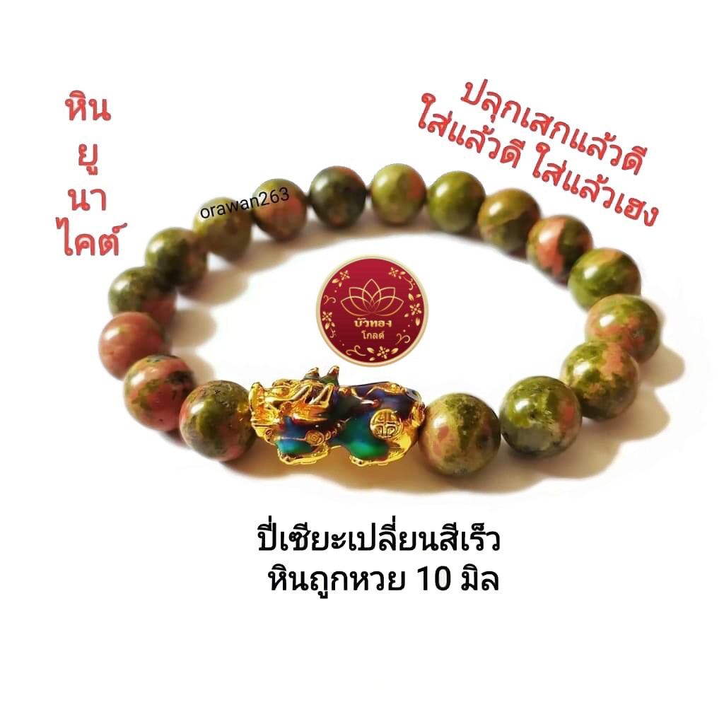 กำไลหินถูกหวย 10 มิล ผ่านพิธีปลุกเสก ปี่เซียะเปลี่ยนสี ปลุกเสกแล้ว (STONE003)